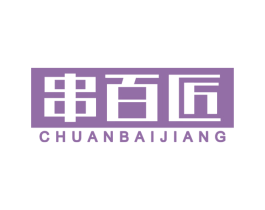 串百匠