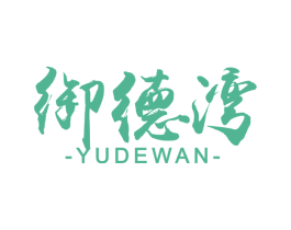 御德湾