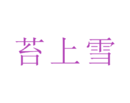 苔上雪