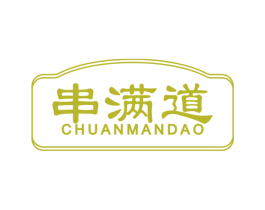 串满道