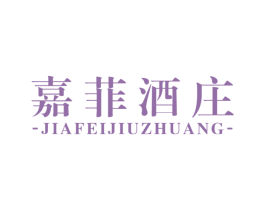 嘉菲酒庄