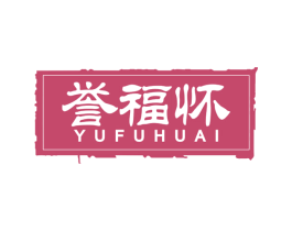 誉福怀