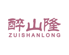 醉山隆