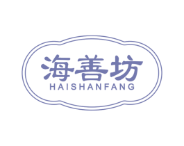 海善坊