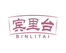 宾里台
