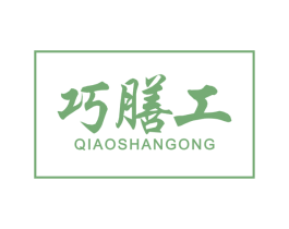 巧膳工 第30类小食配料商标转让 注册号67891166
