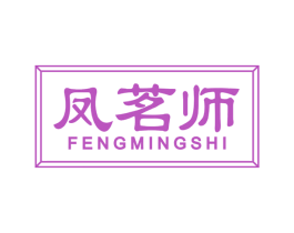 凤茗师