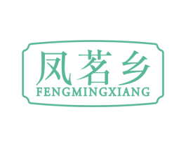 凤茗乡