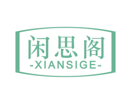 闲思阁 第30类小食配料商标转让 注册号68912451