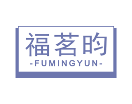 福茗昀 第30类小食配料商标转让 注册号68571282