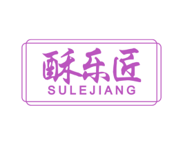 酥乐匠