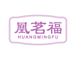 凰茗福 第30类小食配料商标转让 注册号68572213