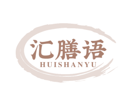 汇膳语 第30类小食配料商标转让 注册号67208264