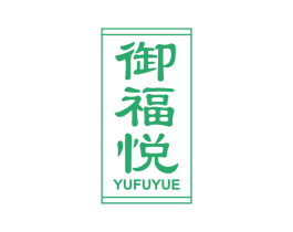 御福悦 第30类小食配料商标转让 注册号67375667