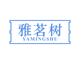 雅茗树