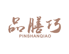 品膳巧