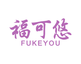 福可悠 第30类小食配料商标转让 注册号67808838