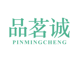 品茗诚