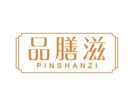 品膳滋