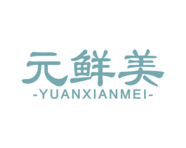 元鲜美