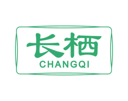 长栖