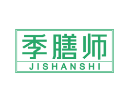 季膳师