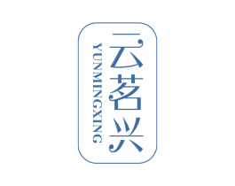 云茗兴
