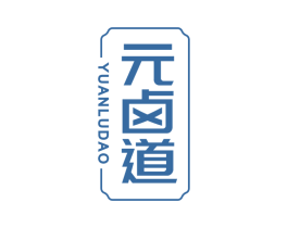 元卤道