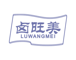 卤旺美