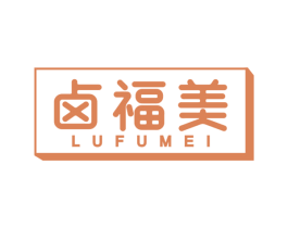 卤福美 第29类食品商标转让 注册号68925757