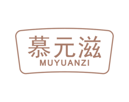 慕元滋