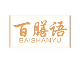 百膳语