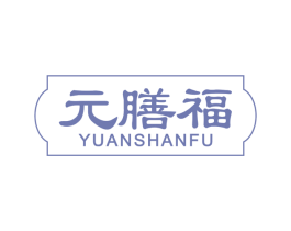 元膳福