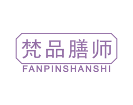 梵品膳师 第29类食品商标转让 注册号67778674