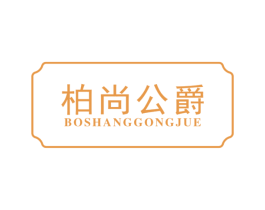 柏尚公爵