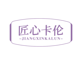 匠心卡伦