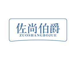 佐尚伯爵