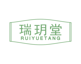 瑞玥堂