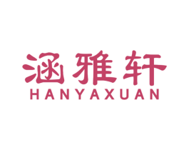 涵雅轩