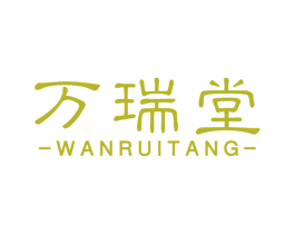 万瑞堂