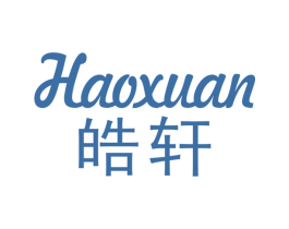 皓轩