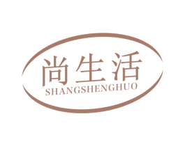 尚生活
