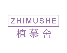 植慕舍