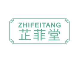 芷菲堂