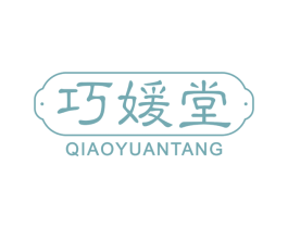 巧媛堂 第03类化妆品商标转让 注册号68483877