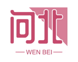 问北 第25类服装鞋帽商标转让 注册号63498140