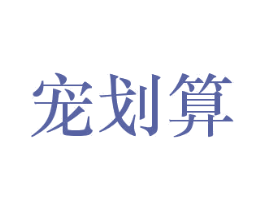 宠划算