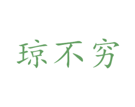 琼不穷