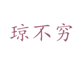 琼不穷