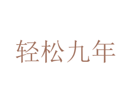 轻松九年